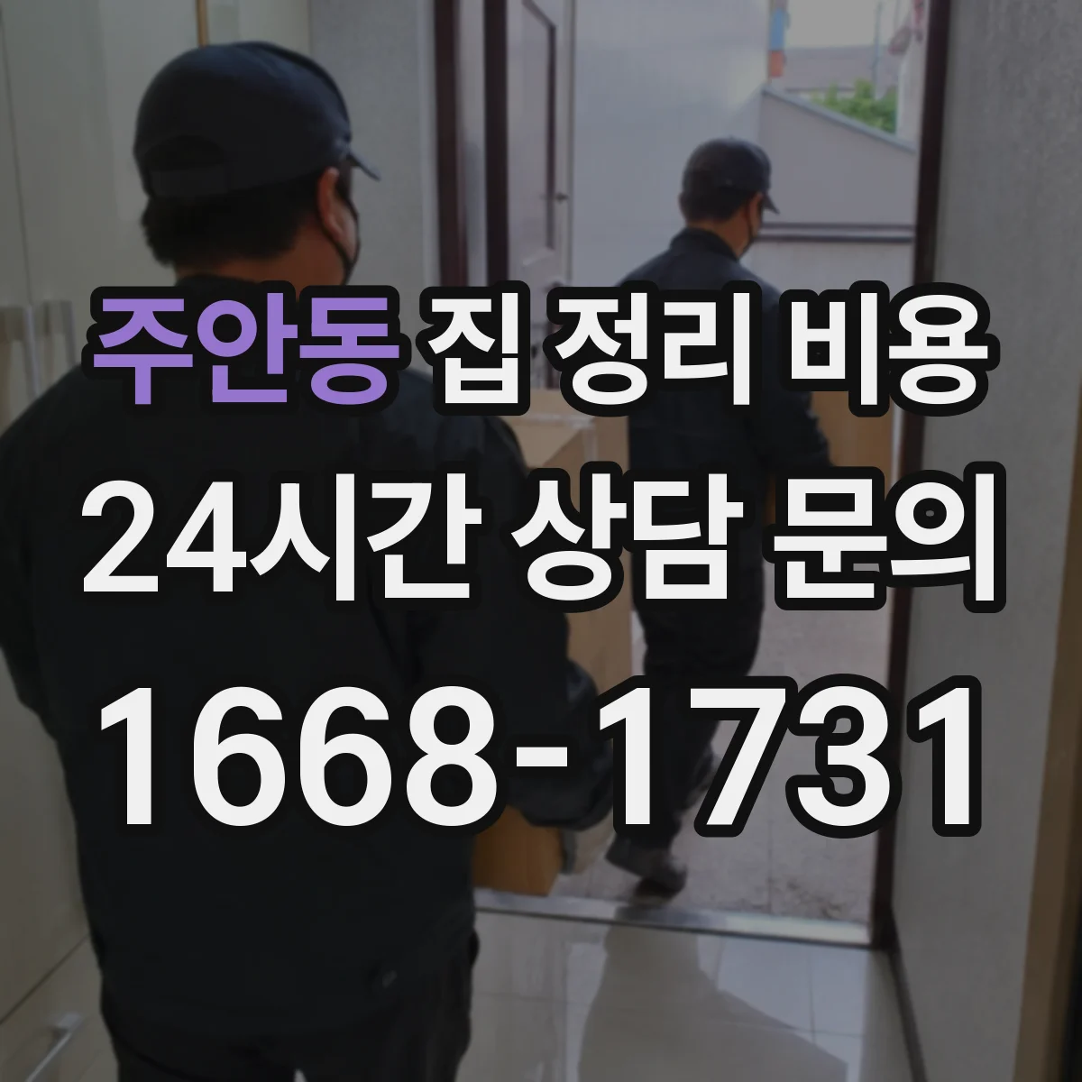 주안동 집 정리 비용