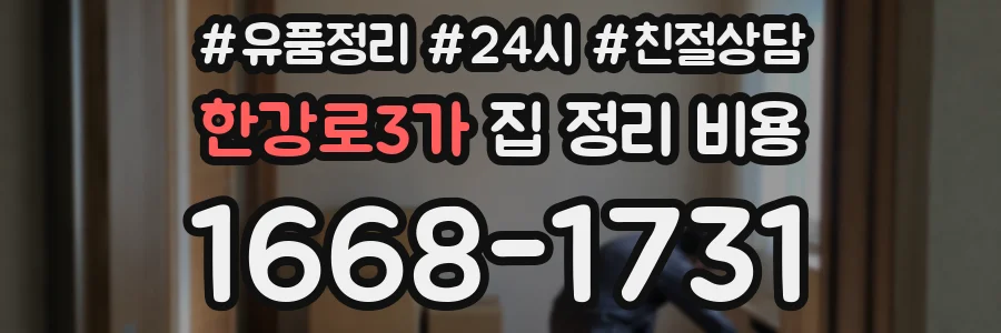 한강로3가 집 정리 비용