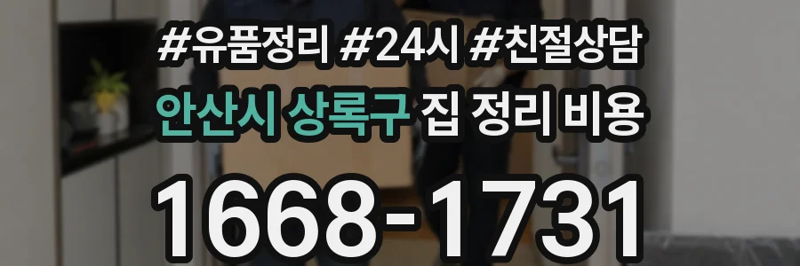 안산시 상록구 집 정리 비용