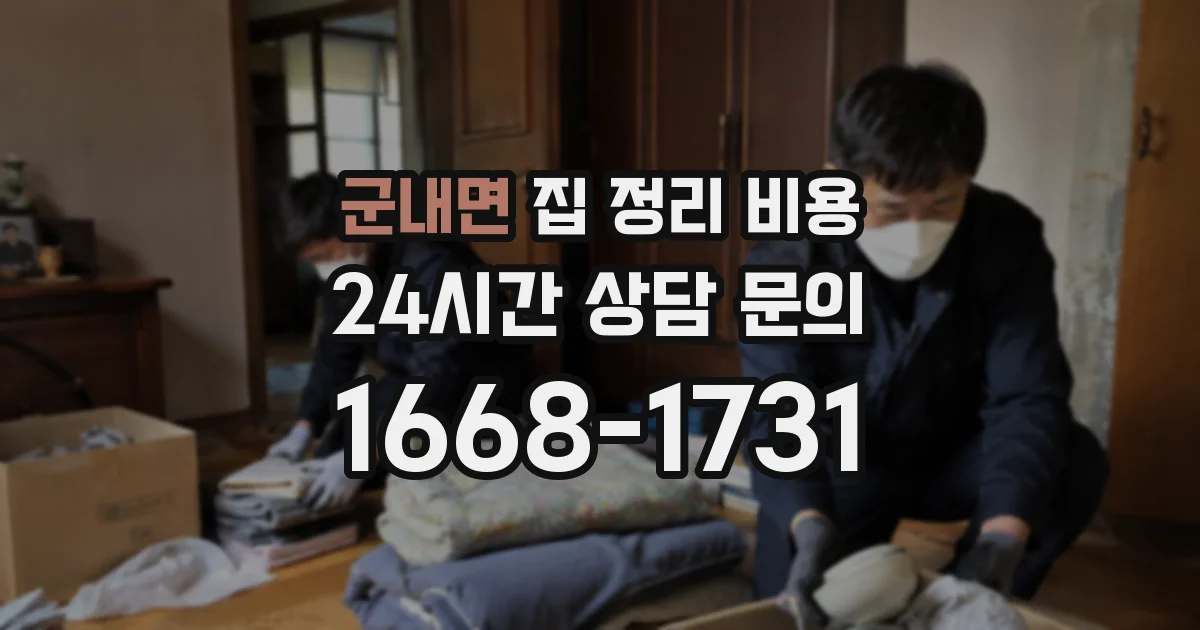 군내면 집 정리 비용