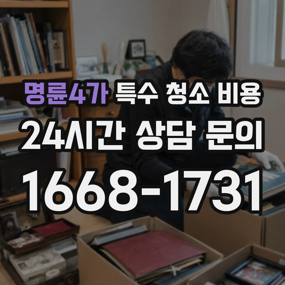 명륜4가 특수 청소 비용