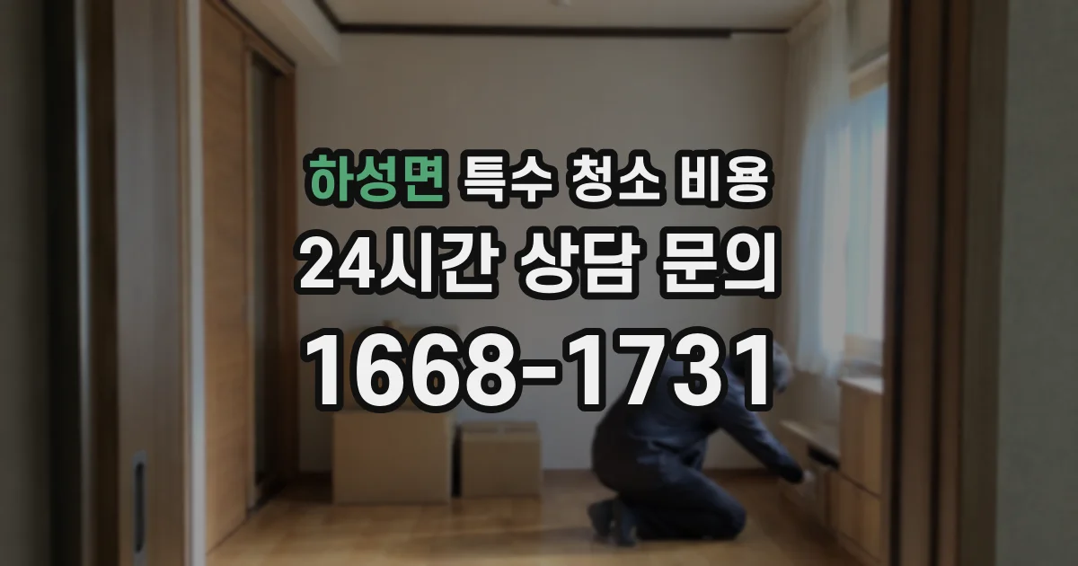 하성면 특수 청소 비용