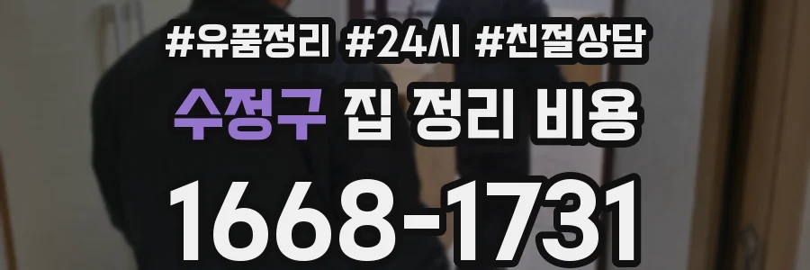 수정구 집 정리 비용
