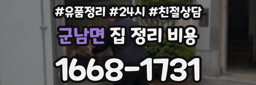 군남면 집 정리 비용