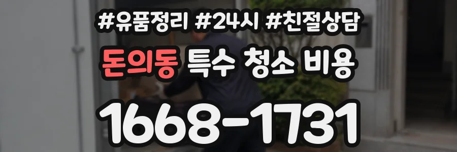 돈의동 특수 청소 비용