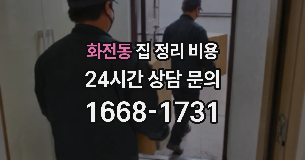 화전동 집 정리 비용