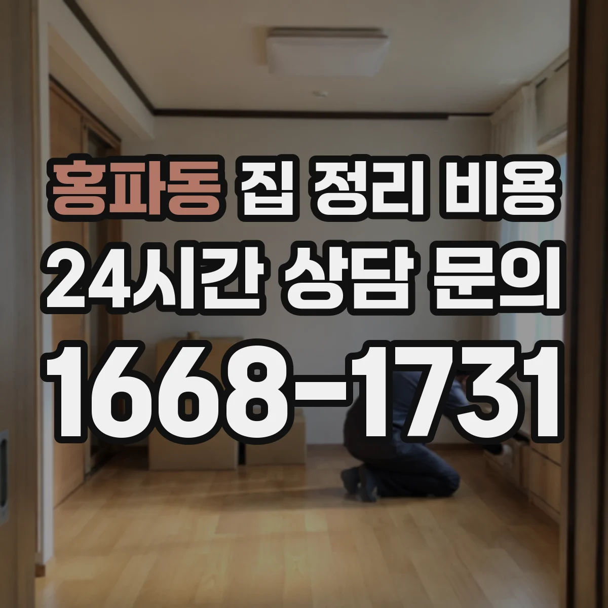 홍파동 집 정리 비용