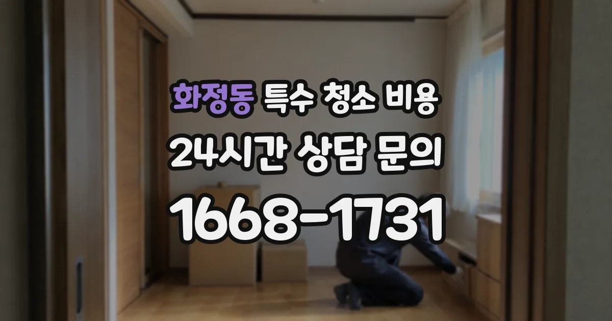 화정동 특수 청소 비용
