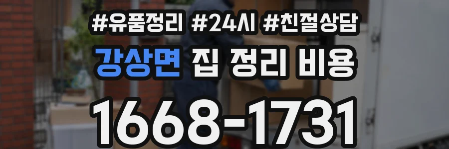 강상면 집 정리 비용