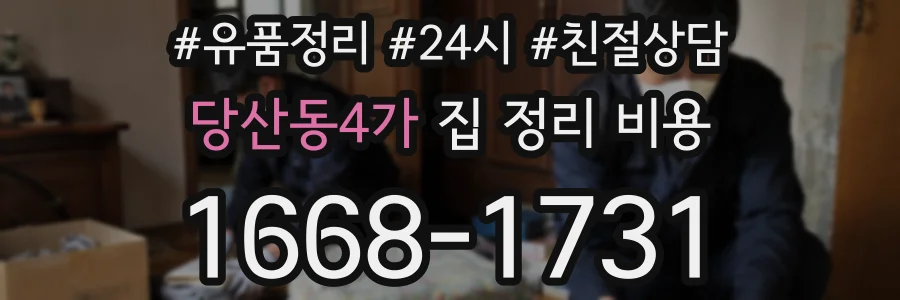 당산동4가 집 정리 비용
