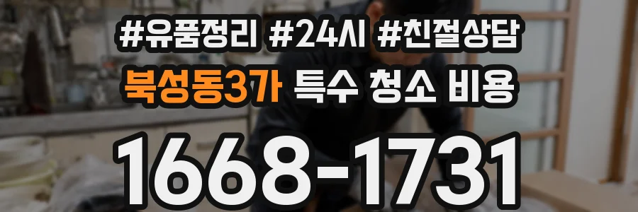북성동3가 특수 청소 비용