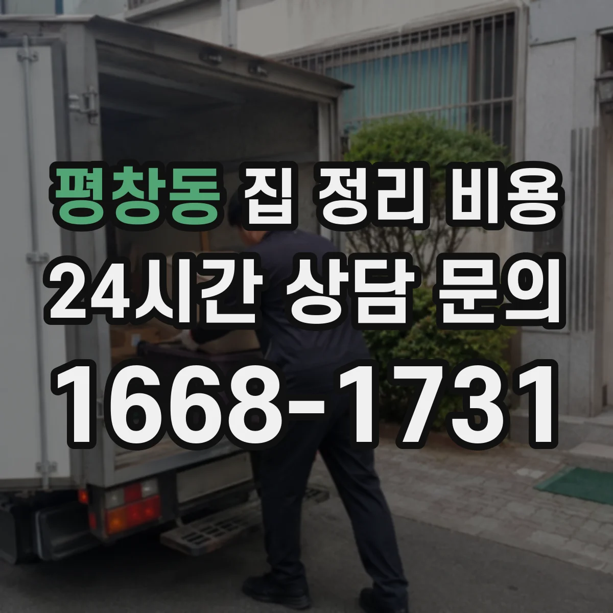 평창동 집 정리 비용
