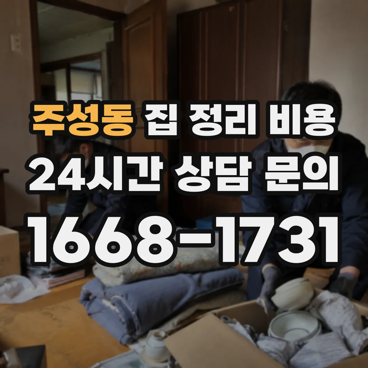 주성동 집 정리 비용