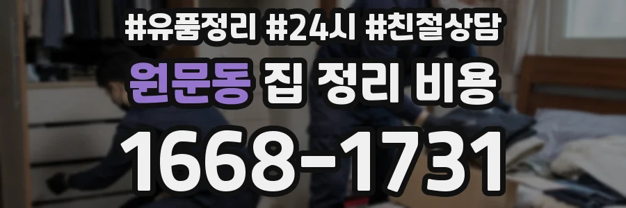 원문동 집 정리 비용