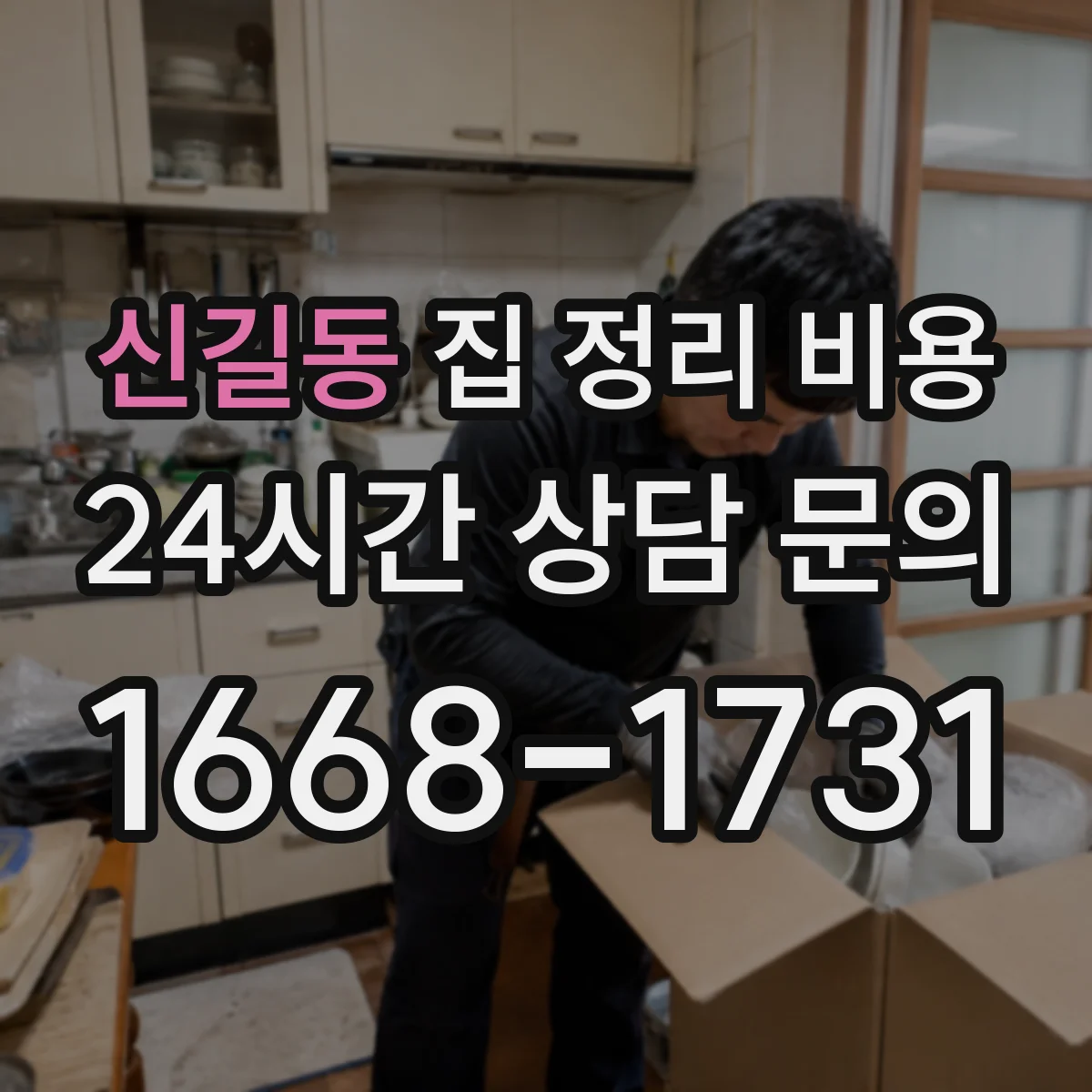 신길동 집 정리 비용