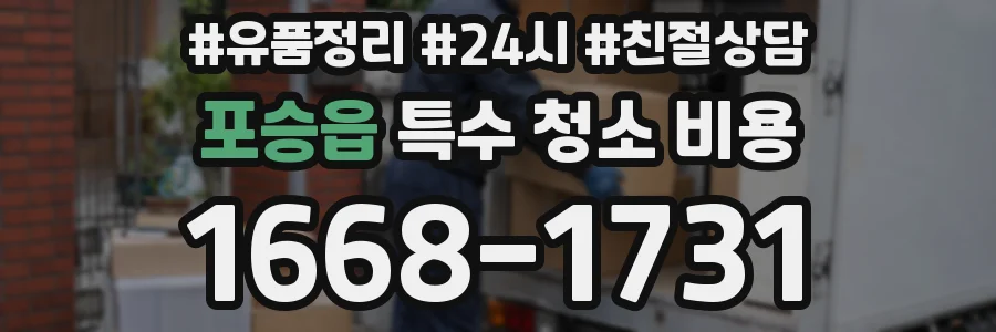 포승읍 특수 청소 비용