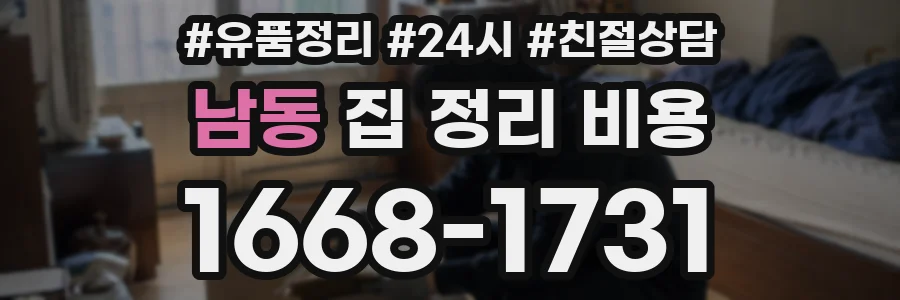 남동 집 정리 비용