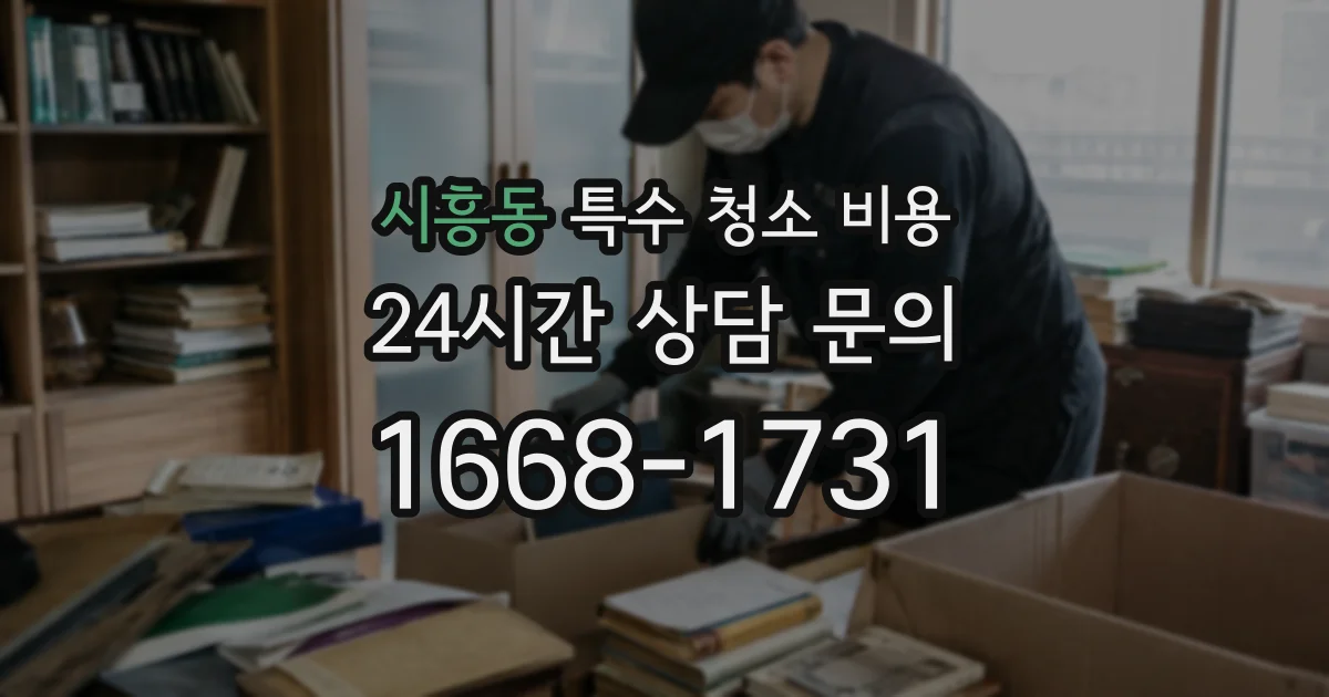 시흥동 특수 청소 비용