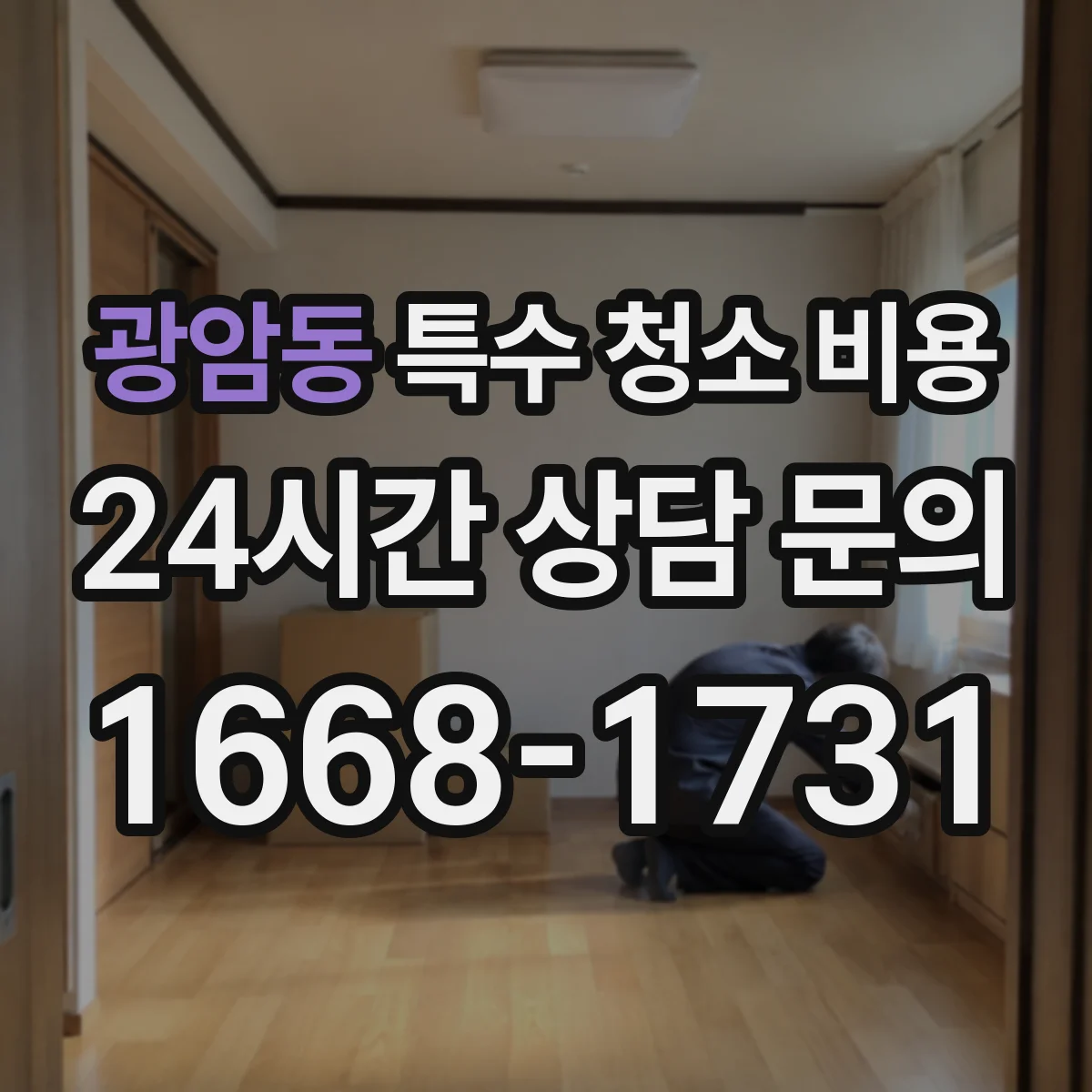 광암동 특수 청소 비용