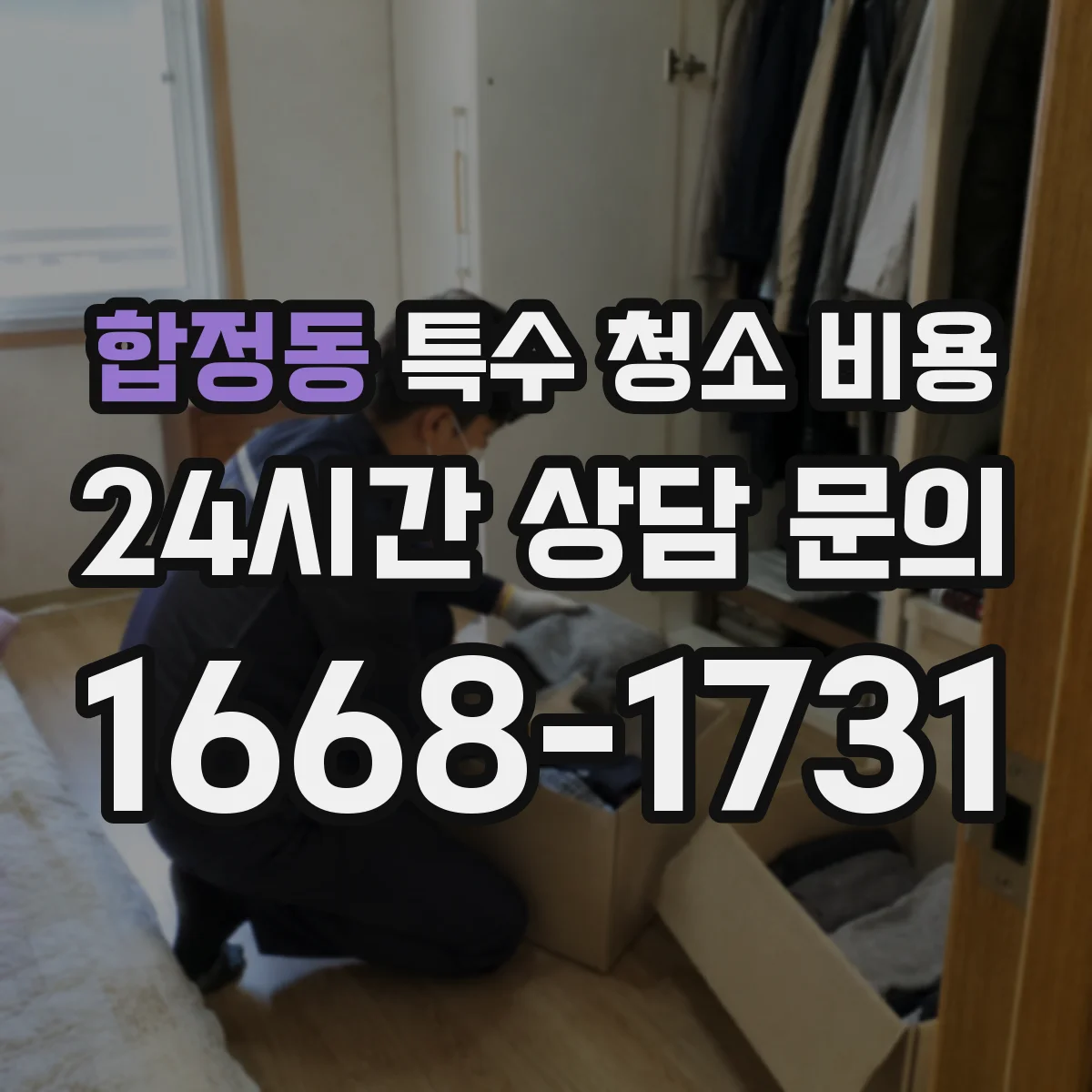 합정동 특수 청소 비용