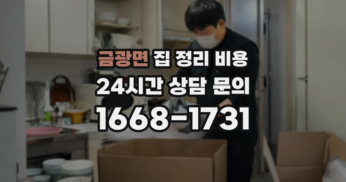 금광면 집 정리 비용