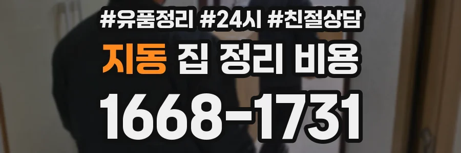 지동 집 정리 비용