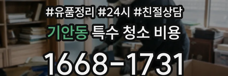 기안동 특수 청소 비용