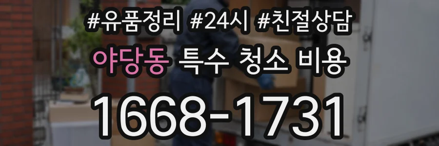 야당동 특수 청소 비용