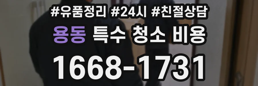 용동 특수 청소 비용