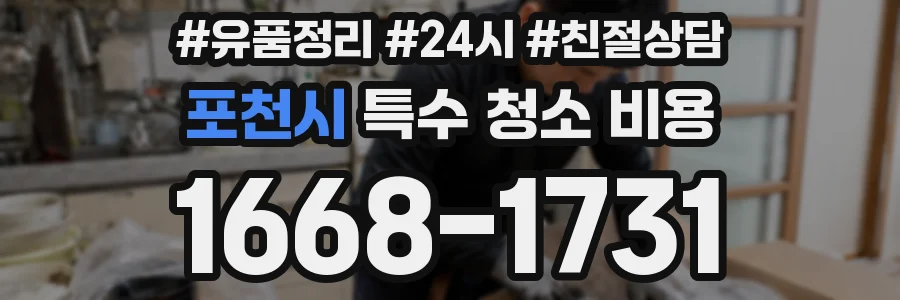포천시 특수 청소 비용