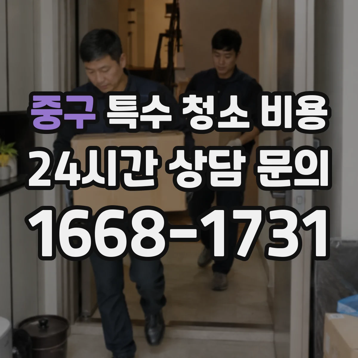 중구 특수 청소 비용