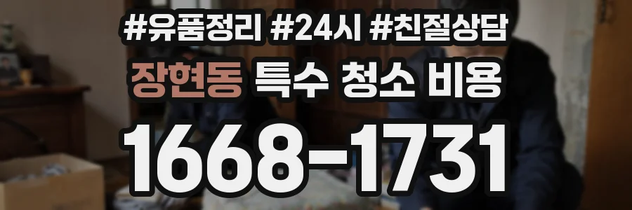 장현동 특수 청소 비용