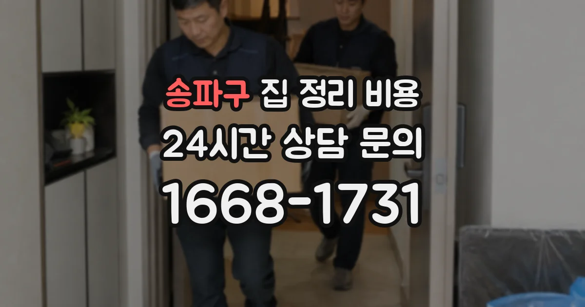 송파구 집 정리 비용