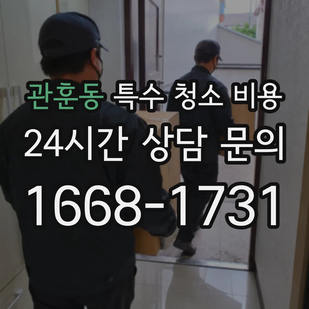 관훈동 특수 청소 비용