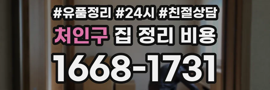 처인구 집 정리 비용