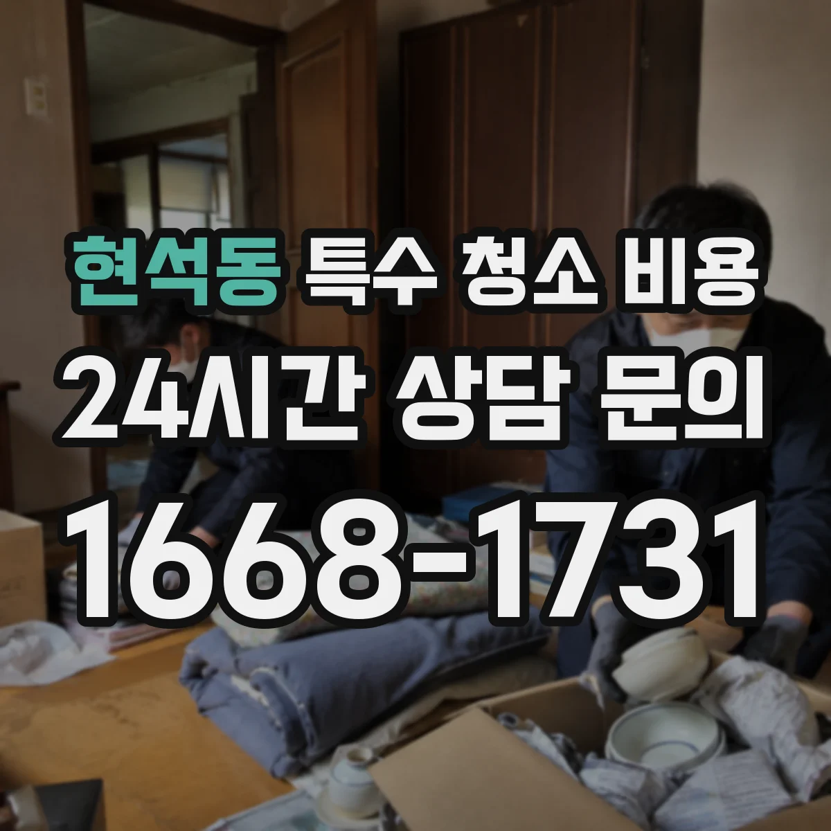 현석동 특수 청소 비용