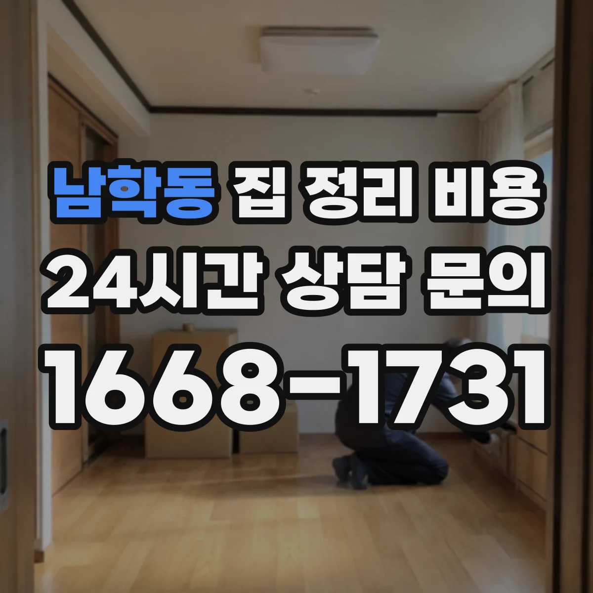 남학동 집 정리 비용