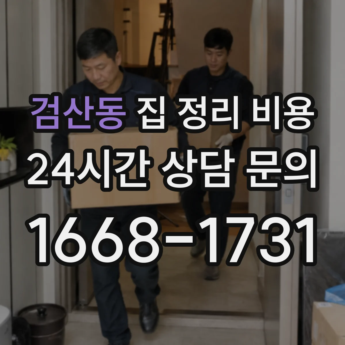 검산동 집 정리 비용