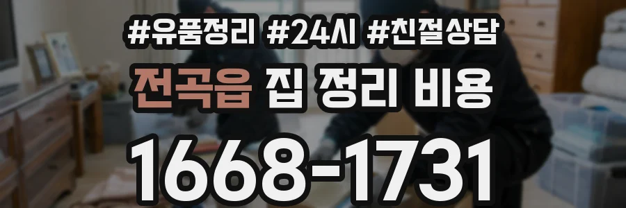 전곡읍 집 정리 비용
