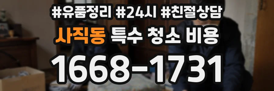 사직동 특수 청소 비용