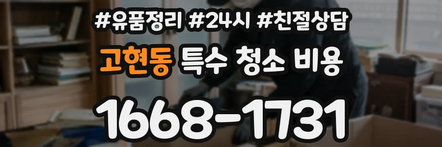 고현동 특수 청소 비용