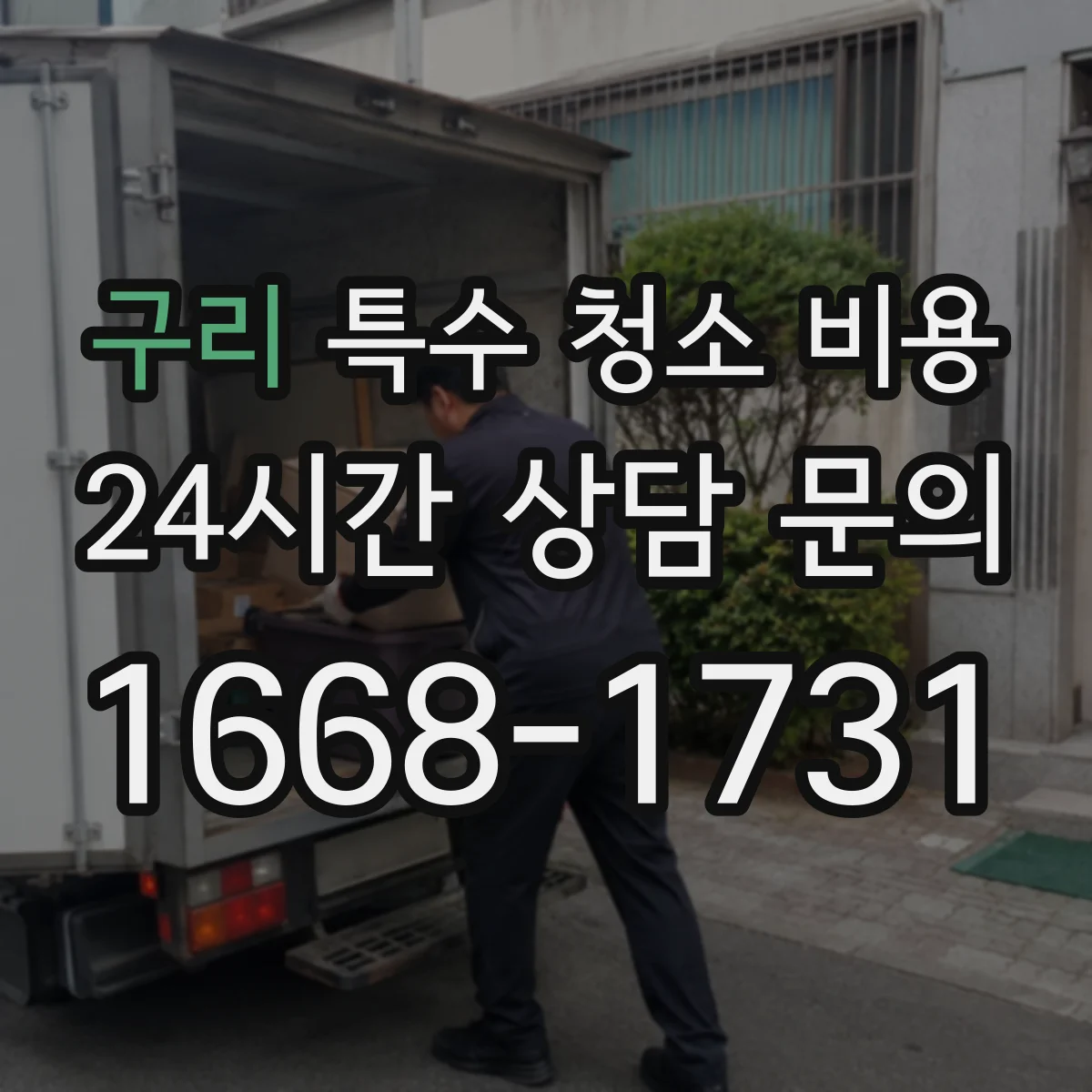 구리 특수 청소 비용