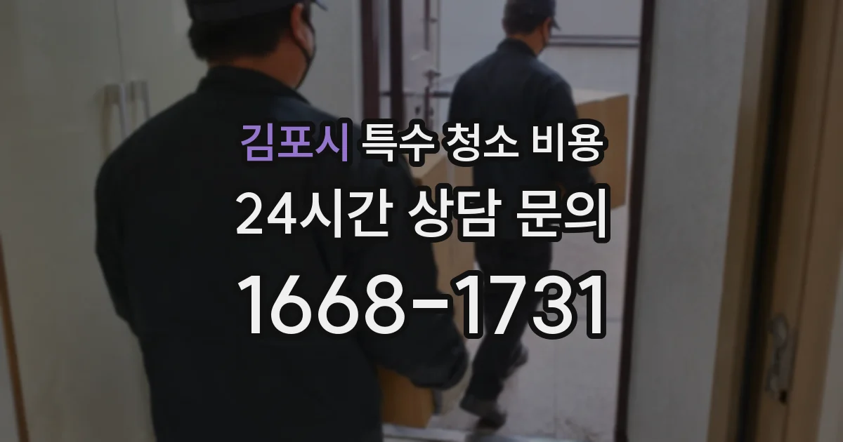 김포시 특수 청소 비용