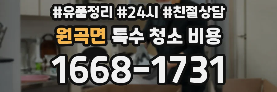 원곡면 특수 청소 비용