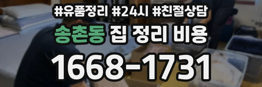 송촌동 집 정리 비용