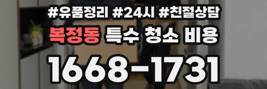 복정동 특수 청소 비용