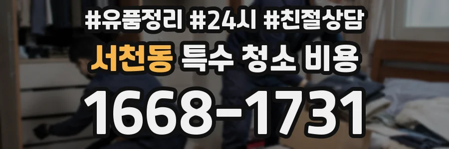 서천동 특수 청소 비용