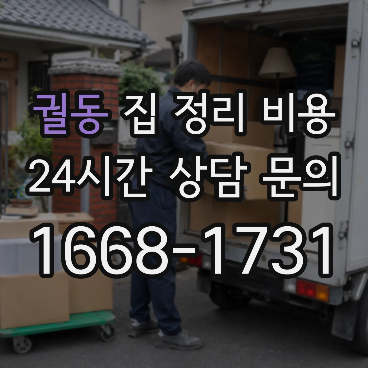 궐동 집 정리 비용