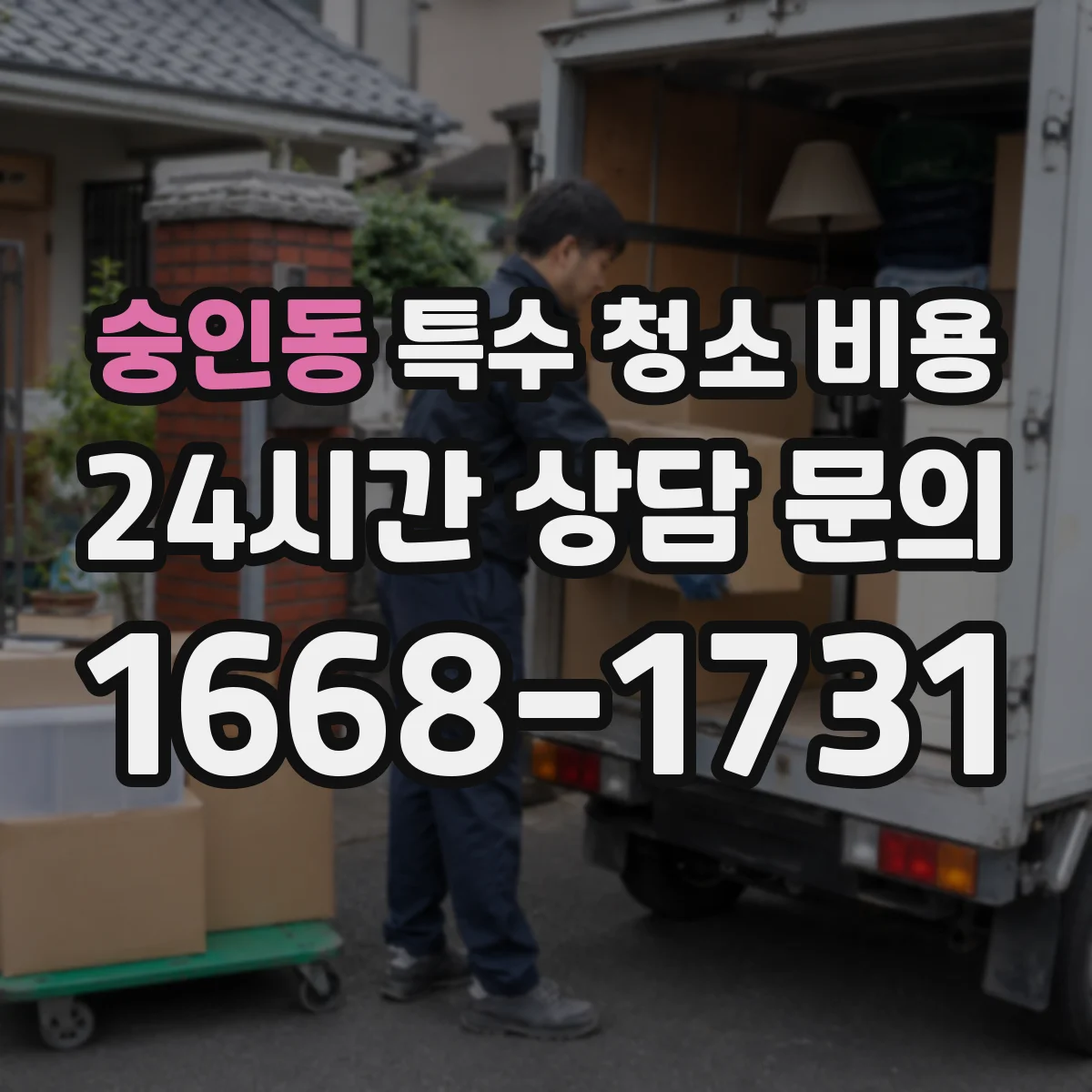 숭인동 특수 청소 비용