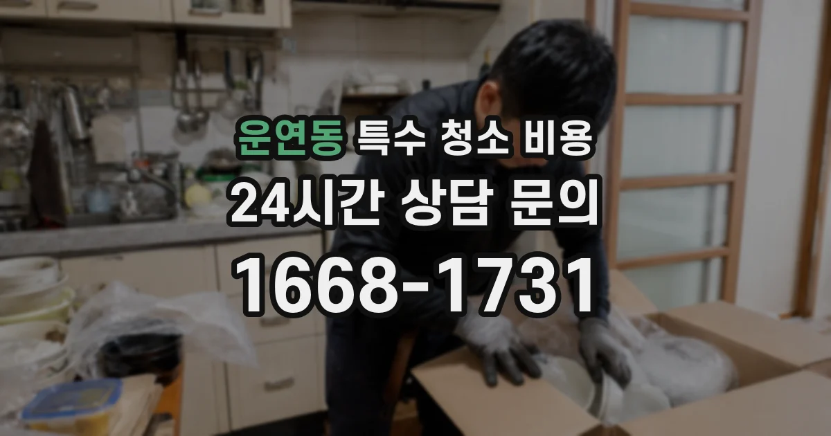 운연동 특수 청소 비용